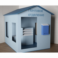 Игровой домик «Почта» - fgospostavki.ru - Калуга