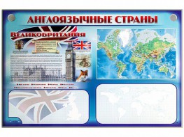 Интерактивный электрифицированный трехсекционный комплект "Англоязычные страны" - fgospostavki.ru - Калуга