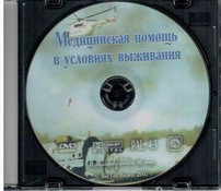 DVD "Медицинская помощь в условиях выживания" - fgospostavki.ru - Калуга