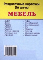 Раздаточные карточки "Мебель" - fgospostavki.ru - Калуга