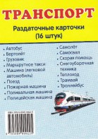 Раздаточные карточки "Транспорт" - fgospostavki.ru - Калуга
