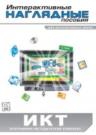 Интерактивные наглядные пособия. ИКТ. Программно-методический комплекс - fgospostavki.ru - Калуга