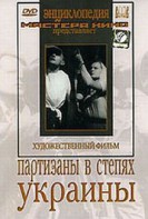 DVD художественный фильм "Партизаны в степях Украины" - fgospostavki.ru - Калуга