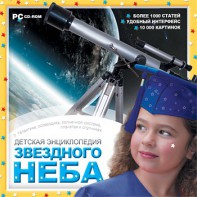 CD Детская энциклопедия звездного неба - fgospostavki.ru - Калуга