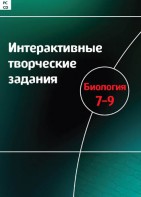 Интерактивные творческие задания. Биология 7–9 класс. Программно-методический комплекс - fgospostavki.ru - Калуга
