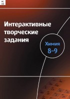 Интерактивные творческие задания. Химия 8–9 класс. Программно-методический комплекс - fgospostavki.ru - Калуга