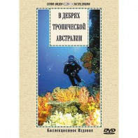 DVD "В дебрях тропической Австралии" - fgospostavki.ru - Калуга