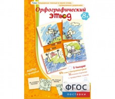 Орфографический этюд - fgospostavki.ru - Калуга