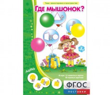 Где мышонок? - fgospostavki.ru - Калуга