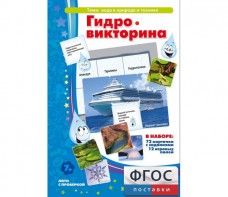 Гидровикторина - fgospostavki.ru - Калуга
