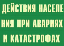 Комплект плакатов "Действия населения при авариях и катастрофах" - fgospostavki.ru - Калуга