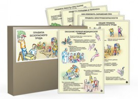 Комплект таблиц "Правила безопасного труда" - fgospostavki.ru - Калуга