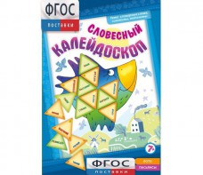 Словесный калейдоскоп - fgospostavki.ru - Калуга