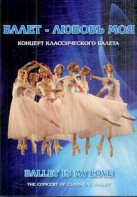 DVD "Балет – любовь моя" - fgospostavki.ru - Калуга