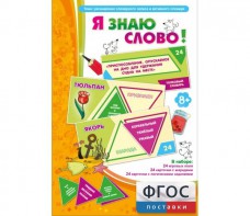 Я знаю слово! - fgospostavki.ru - Калуга