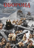 DVD "Оборона. Севастополь. 1854-1855 гг." - fgospostavki.ru - Калуга
