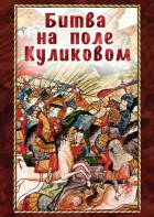 DVD "Битва на поле Куликовом" - fgospostavki.ru - Калуга