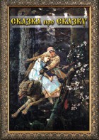 DVD "Сказка про сказку" - fgospostavki.ru - Калуга