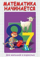 DVD "Математика начинается. Часть I" - fgospostavki.ru - Калуга