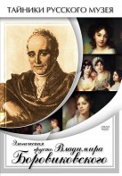 DVD "Элегическая грусть Владимира Боровиковского" - fgospostavki.ru - Калуга