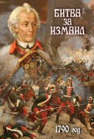 DVD "Битва за Измаил. 1790 г." - fgospostavki.ru - Калуга