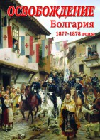 DVD "Освобождение. Болгария. 1877-1879 гг." - fgospostavki.ru - Калуга