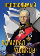 DVD "Непобедимый адмирал Ушаков" - fgospostavki.ru - Калуга