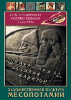 DVD "Художественная культура Месопотамии" - fgospostavki.ru - Калуга