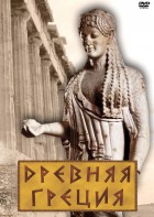 DVD "Древняя Греция" - fgospostavki.ru - Калуга