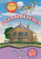 DVD "Русская изба" - fgospostavki.ru - Калуга
