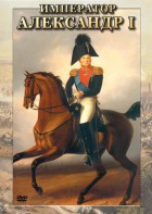 DVD "Император Александр I" - fgospostavki.ru - Калуга