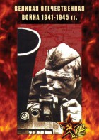 DVD "Великая Отечественная война 1941-45 гг." - fgospostavki.ru - Калуга