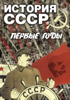 DVD "История СССР. Первые годы " - fgospostavki.ru - Калуга