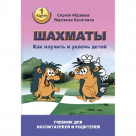 Абрамов С. "Шахматы. Как научить и увлечь детей!"  - fgospostavki.ru - Калуга