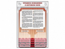 Стенд-уголок "Правила поведения в актовом зале" - fgospostavki.ru - Калуга