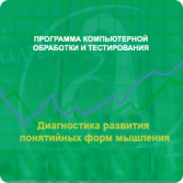Диагностика развития понятийных форм мышления (методика В. М. Астапова) сетевая версия "без ограничений" - fgospostavki.ru - Калуга