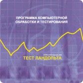 Тест Э. Ландольта сетевая версия "без ограничений" - fgospostavki.ru - Калуга