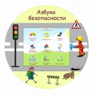 «Азбука Безопасности» развивающий комплекс настенный - fgospostavki.ru - Калуга