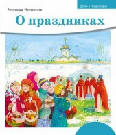 Детям о Православии. О праздниках - fgospostavki.ru - Калуга
