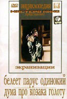 DVD "Белеет парус одинокий. Дума про казака Голоту" - fgospostavki.ru - Калуга