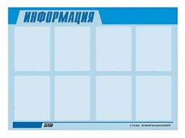 Стенд информационный ЭДУСТЕНД для ДОУ "Информация" (80х110см, 8 карм., алюм. проф.) - fgospostavki.ru - Калуга