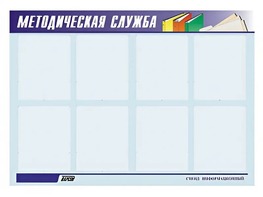 Стенд "Методическая служба" (80х110 сантиметров, 8 карманов, алюминиевый профиль) - fgospostavki.ru - Калуга