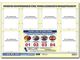 Стенд информационный "Основы безопасности жизнедеятельности" (80*110, 6 карманов) - fgospostavki.ru - Калуга