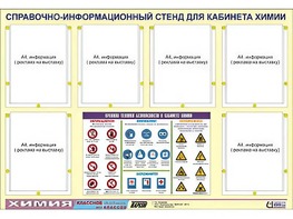 Стенд информационный "Правила техники безопасности в кабинете химии" (80х110, 6 карманов) - fgospostavki.ru - Калуга