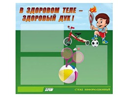 Стенд "В здоровом теле - здоровый дух"  (75х70 сантиметров, 3 кармана, алюминиевый профиль) - fgospostavki.ru - Калуга