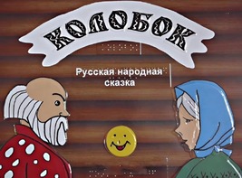 Пособие для слабовидящих детей - Сказка "Колобок" - fgospostavki.ru - Калуга