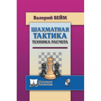 Бейм В. "Шахматная тактика. Техника расчета." - fgospostavki.ru - Калуга