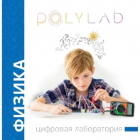 Цифровая лаборатория Polylab по физике - fgospostavki.ru - Калуга
