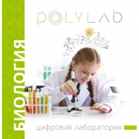 Цифровая лаборатория Polylab по биологии - fgospostavki.ru - Калуга