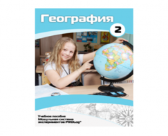 Учебное пособие для обучающихся по использованию Модульной системы экспериментов PROLog по географии. Базовый уровень. Часть 2 - fgospostavki.ru - Калуга